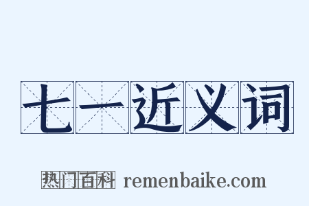 七一近义词是什么意思的图片